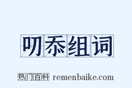 叨忝组词是什么意思的图片